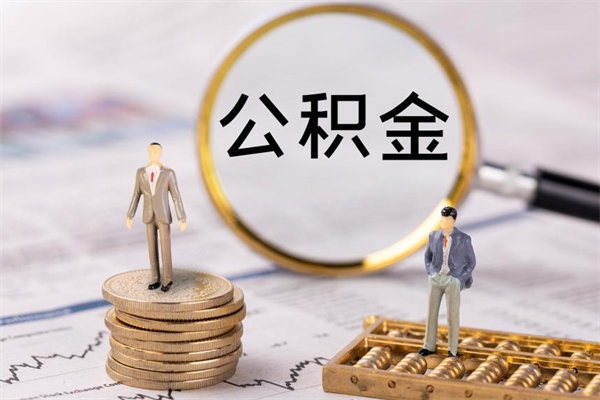 青岛怎么把住房公积金套出来（有什么办法可以把公积金套出来）