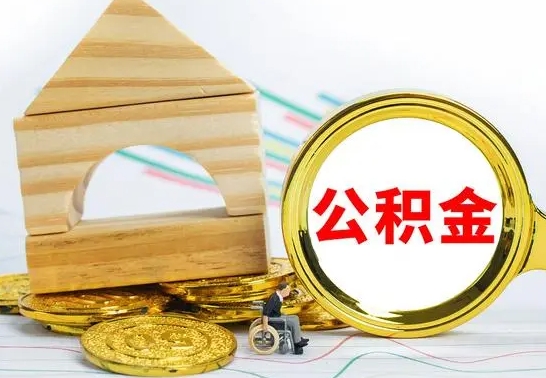 青岛怎么把住房公积金套出来（有什么办法可以把公积金套出来）